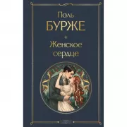 Женское сердце