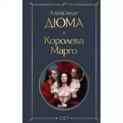 Королева Марго