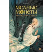 Медные монеты даруют миру покой. Том 1