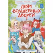 Монстры наступают!