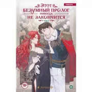 Этот безумный пролог никогда не закончится. Том 3