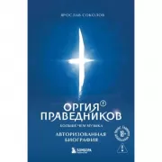 Оргия Праведников. Больше, чем музыка. Авторизованная биография