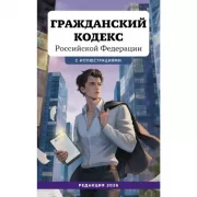 Гражданский кодекс Российской Федерации