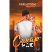 Сахар на дне