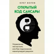 Открытый код сансары. Управление несчастьем или как подсознание манипулирует разумом