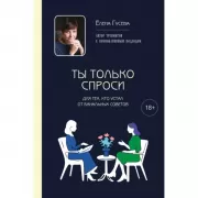 Ты только спроси. Для тех, кто устал от банальных советов