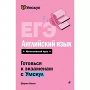 ЕГЭ. Английский язык