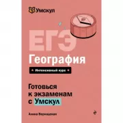 ЕГЭ. География