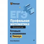 ЕГЭ. Профильная математика