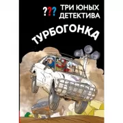 Три юных детектива. Турбогонка