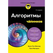 Алгоритмы для чайников