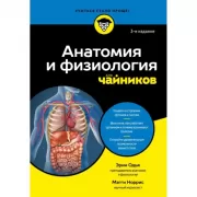 Анатомия и физиология для чайников