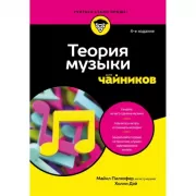 Теория музыки для чайников