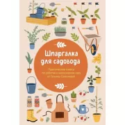 Шпаргалка для садовода. Практические советы по работам в малоуходном саду от Татьяны Селезневой