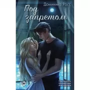 Под запретом