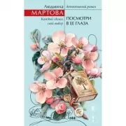 Посмотри в ее глаза