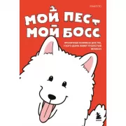 Мой пес - мой босс. Ироничные комиксы для тех, у кого дома живет пушистый великан