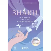 Знаки. Послания близких из иного мира