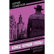 Конец «черной тропы»