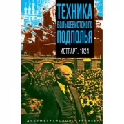 Техника большевистского подполья. Истпарт, 1924
