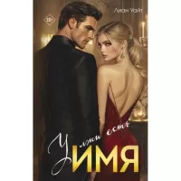 У лжи есть имя