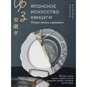 Японское искусство кинцуги. Новая жизнь керамики
