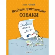 Веселые приключения собаки. Дневник фокса Микки