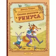 Сказки дядюшки Римуса