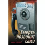 Смерть позвонит сама