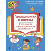 Головоломки и квесты. Развиваем математические способности