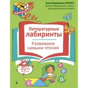 Литературные лабиринты. Развиваем навыки чтения