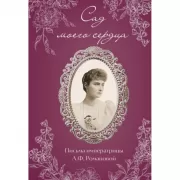 Сад моего сердца. Письма императрицы А.Ф.Романовой