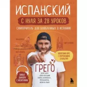 Испанский с нуля за 28 уроков. Самоучитель для влюбленных в Испанию