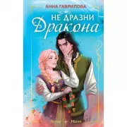 Не дразни дракона