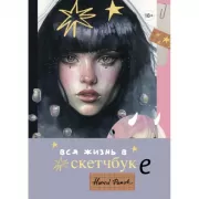 Артбук. Вся жизнь в скетчбуке