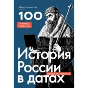 История России в датах. 100 главных событий