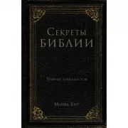 Секреты Библии. Учение каббалистов