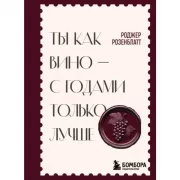 Ты как вино - с годами только лучше