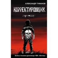 Корректировщик