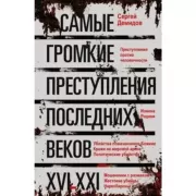 Самые громкие преступления последних веков. XVI-XXI век