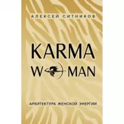 Karmawoman. Архитектура женской энергии