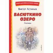 Васюткино озеро. Рассказы