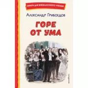 Горе от ума