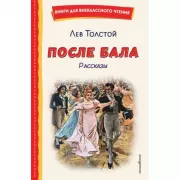 После бала. Рассказы