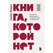 Книга, которой нет. Как бросить беличье колесо и стряхнуть пыль со своей жизни