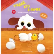 Угадай, кто в яичке