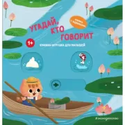 Угадай, кто говорит