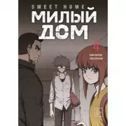 Милый дом. Том 4