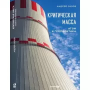 Критическая масса. Атом и геополитика