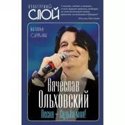 Вячеслав Ольховский. Песня - Судьба моя!